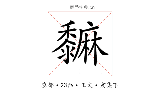 𪐎