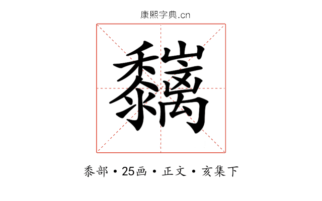 𪐑