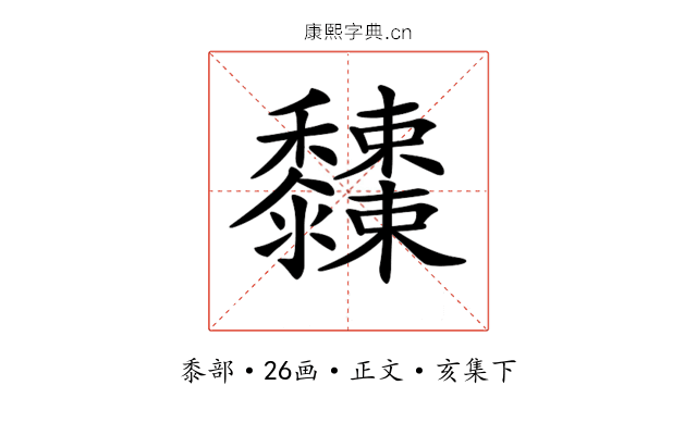 𪐓