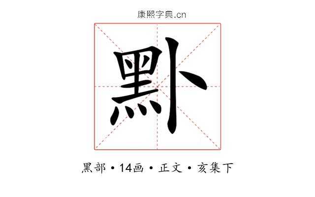 𪐙