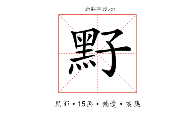 𪐣