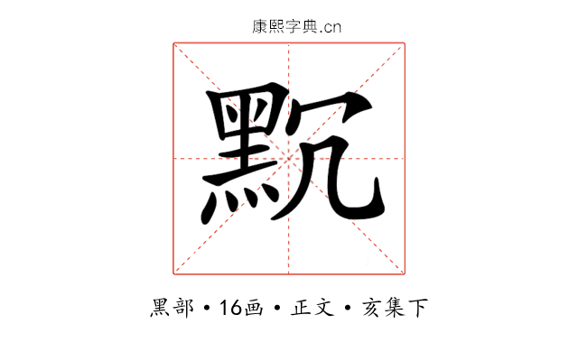 𪐨