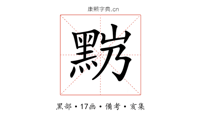 𪐹