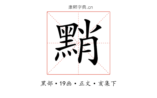 𪑊
