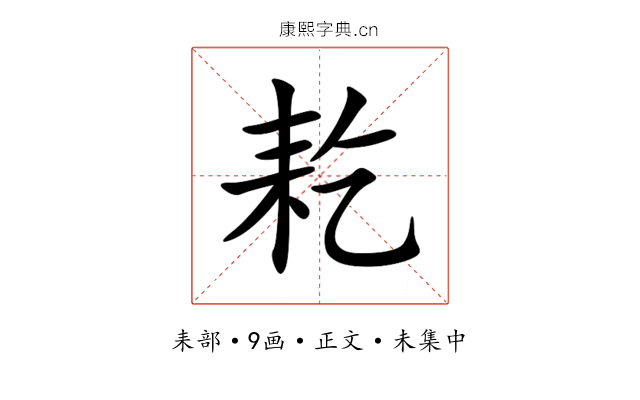 䎢
