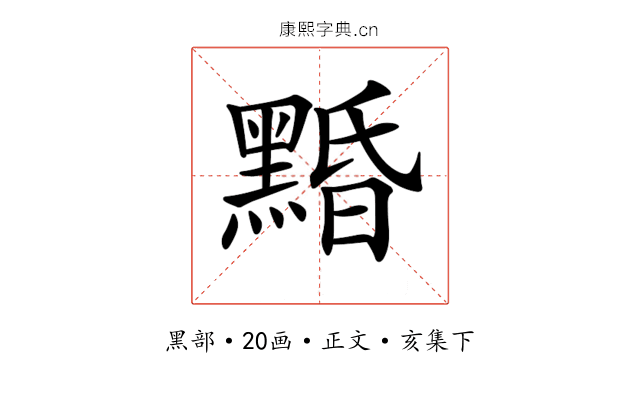 𪑕