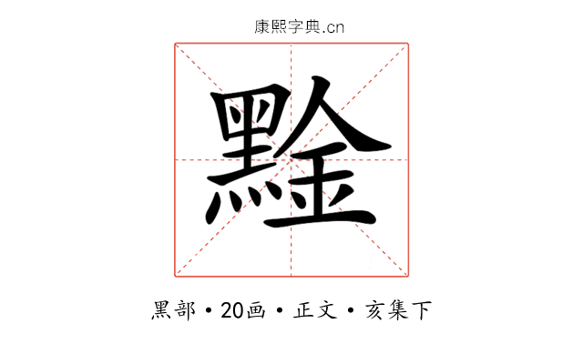 𪑙