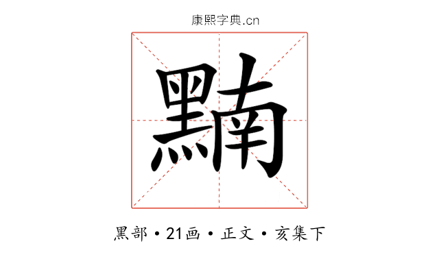 𪑮