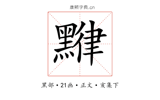 𪑯
