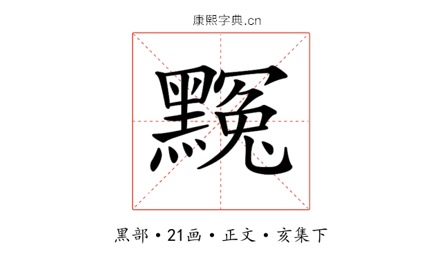 𪑲
