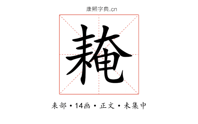 䎨