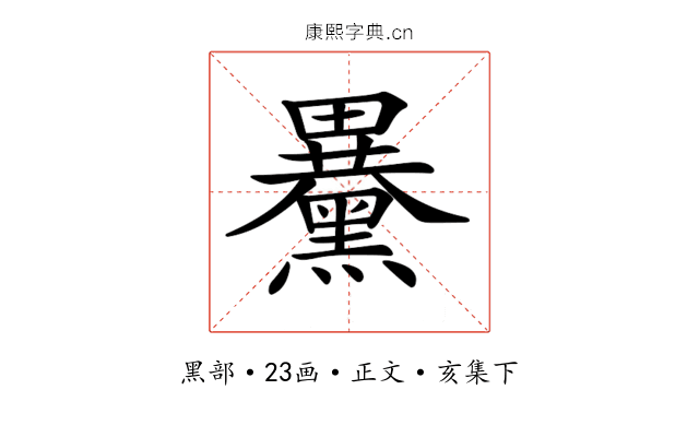 𪒕