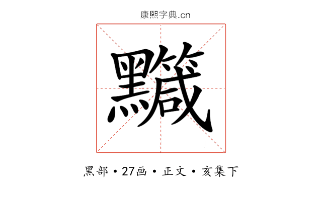 𪒹