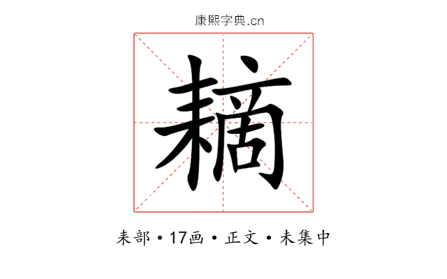 䎮