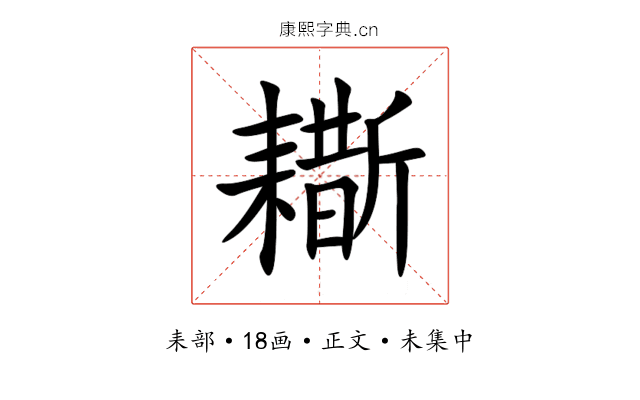 䎰