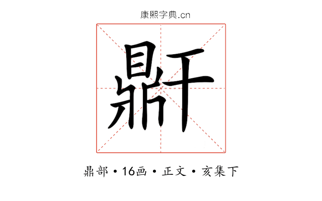𪔆
