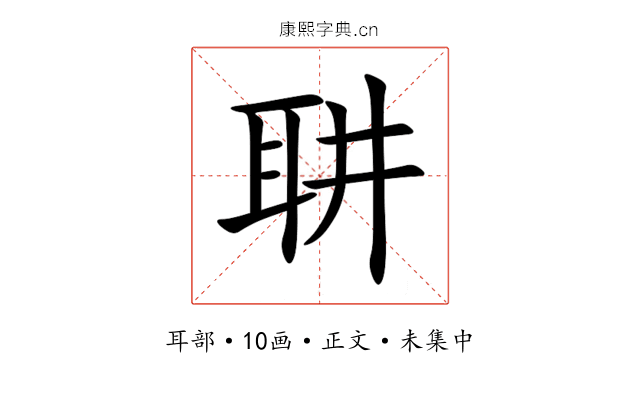 䎴