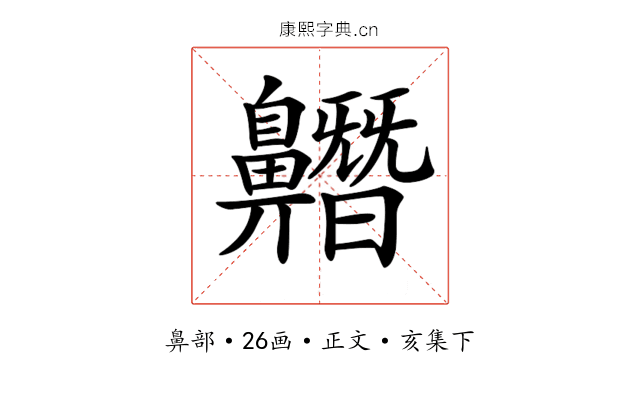 𪖼
