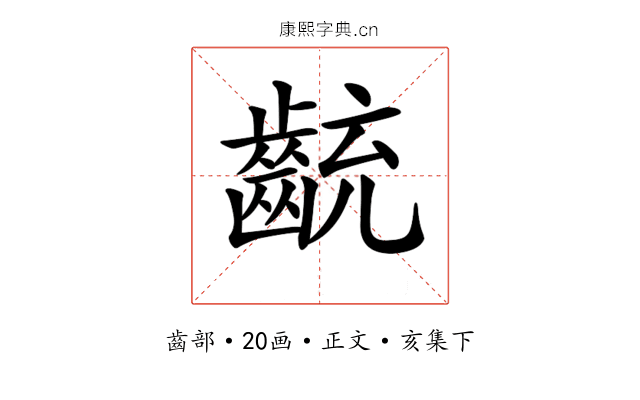 𪗯