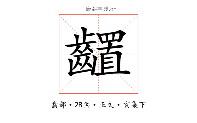 𪙳