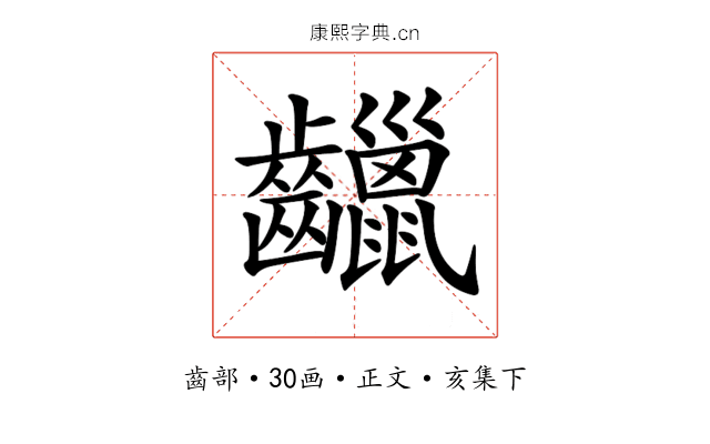 𪙷