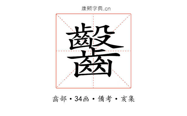 𪚆