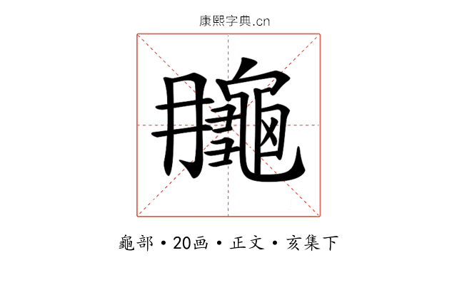 𪚮