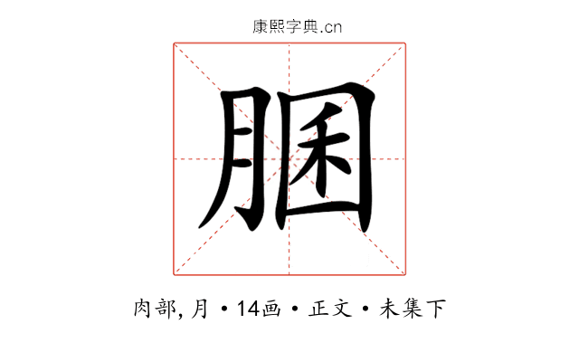 䐃
