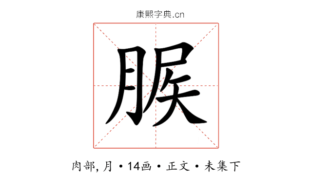 䐅