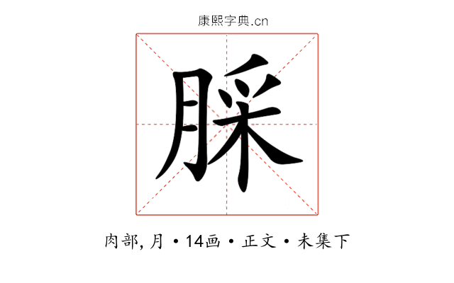 䐆