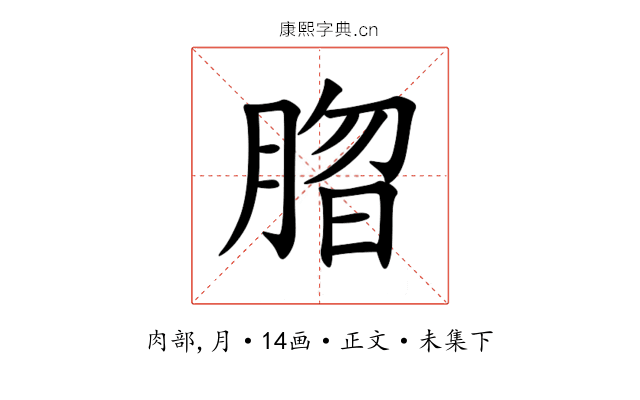 䐇