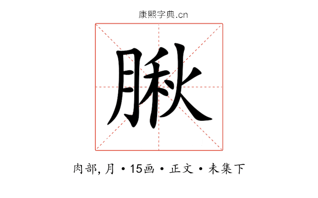 䐐