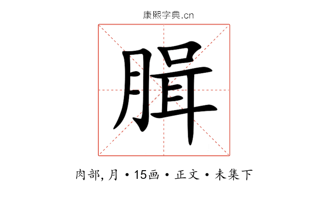 䐕