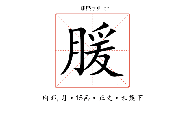䐘