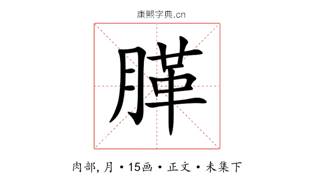 䐙