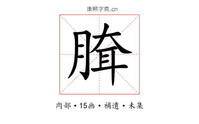 䐛