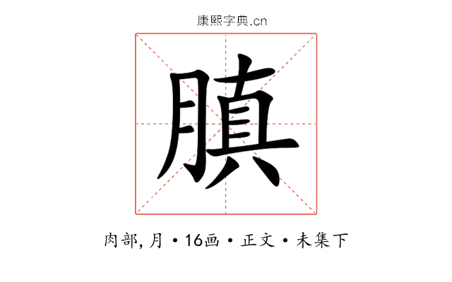 䐜