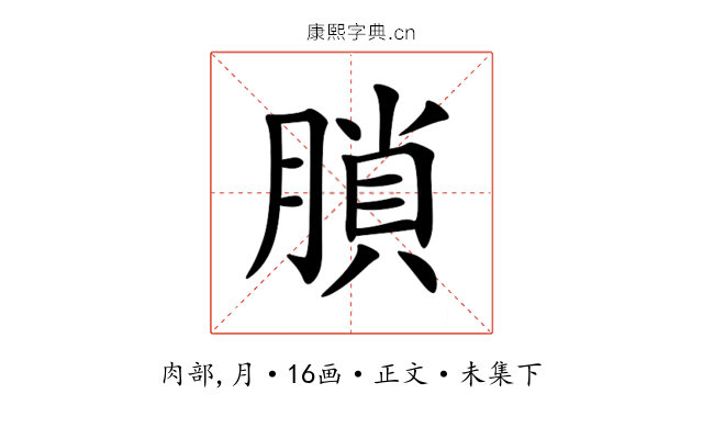 䐝