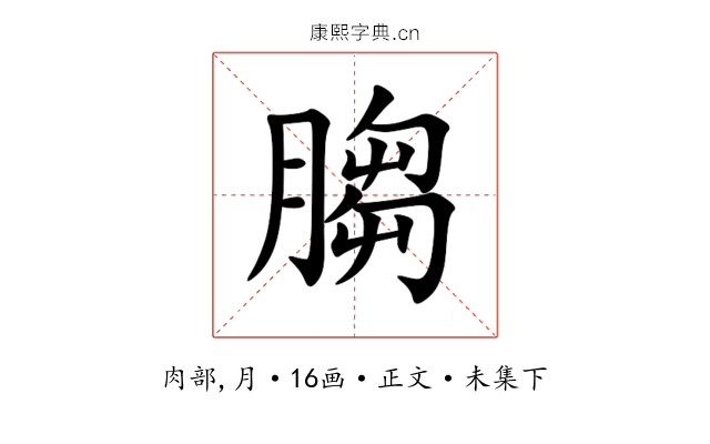 䐢