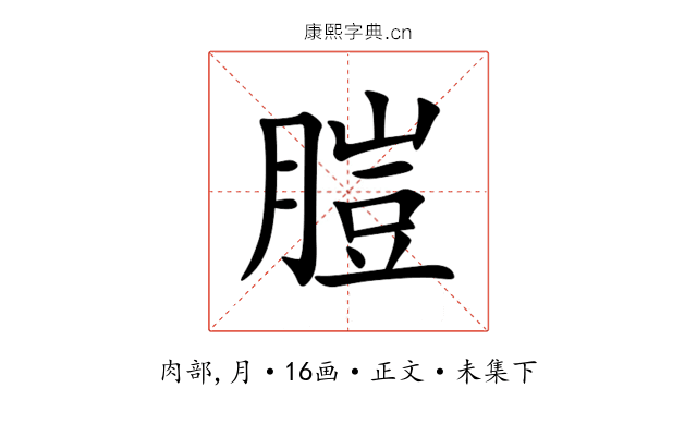 䐩