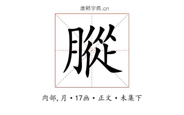 䐫