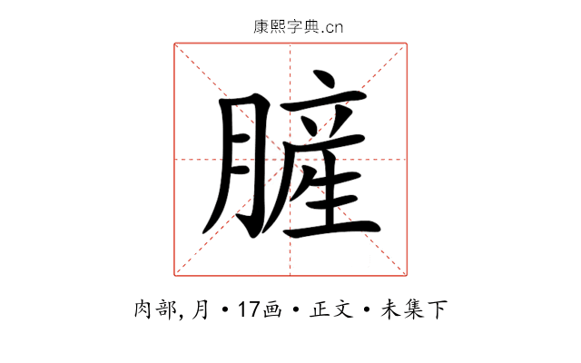 䐮
