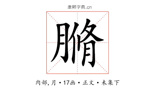 䐰