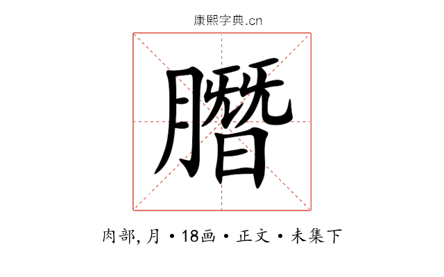 䐶