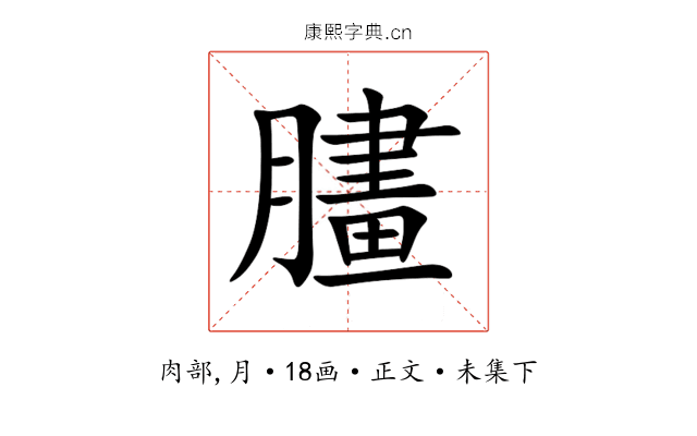 䐸