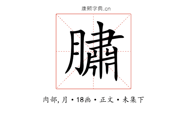 䐹