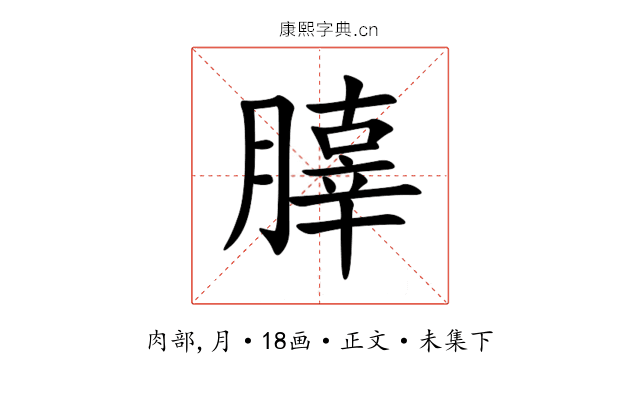 䐻