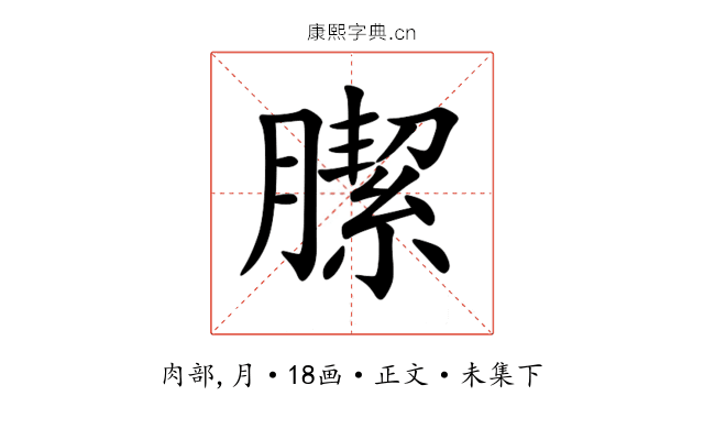 䐼