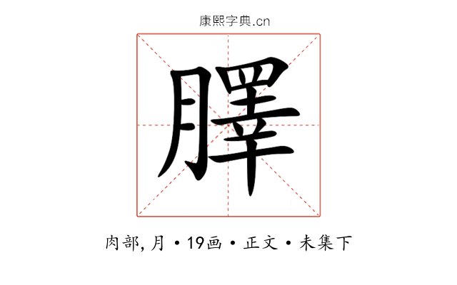 䐾