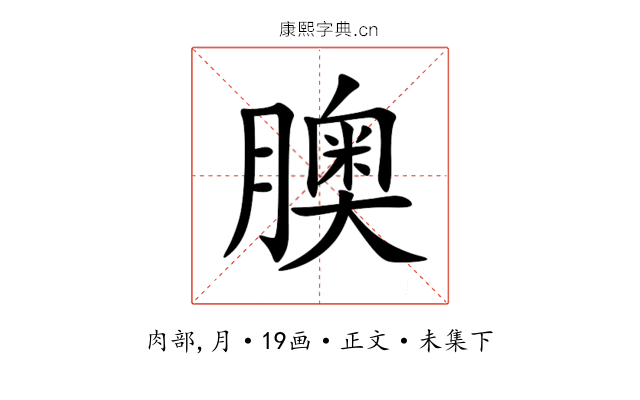 䐿
